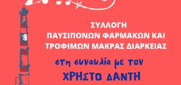 ΣΥΛΛΟΓΗ ΠΑΥΣΙΠΟΝΩΝ ΦΑΡΜΑΚΩΝ &amp; ΤΡΟΦΙΜΩΝ ΜΑΚΡΑΣ ΔΙΑΡΚΕΙΑΣ ΣΤΗ ΣΥΝΑΥΛΙΑ ΜΕ ΤΟΝ ΧΡΗΣΤΟ ΔΑΝΤΗ