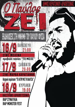 ΕΚΔΗΛΩΣΕΙΣ ΣΤΗ ΜΝΗΜΗ ΤΟΥ ΔΙΚΟΥ ΜΑΣ ΠΑΥΛΟΥ
