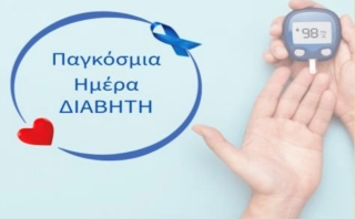 ΔΡΑΣΕΙΣ ΓΙΑ ΤΗΝ ΠΑΓΚΟΣΜΙΑ ΗΜΕΡΑ ΣΑΚΧΑΡΩΔΗ ΔΙΑΒΗΤΗ 2025 ΣΤΟ 4ο & 3ο Κ.Α.Π.Η. ΚΕΡΑΤΣΙΝΙΟΥ