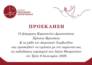 ΘΕΟΦΑΝΕΙΑ 2026 ΣΤΟΝ ΔΗΜΟ ΚΕΡΑΤΣΙΝΙΟΥ - ΔΡΑΠΕΤΣΩΝΑΣ