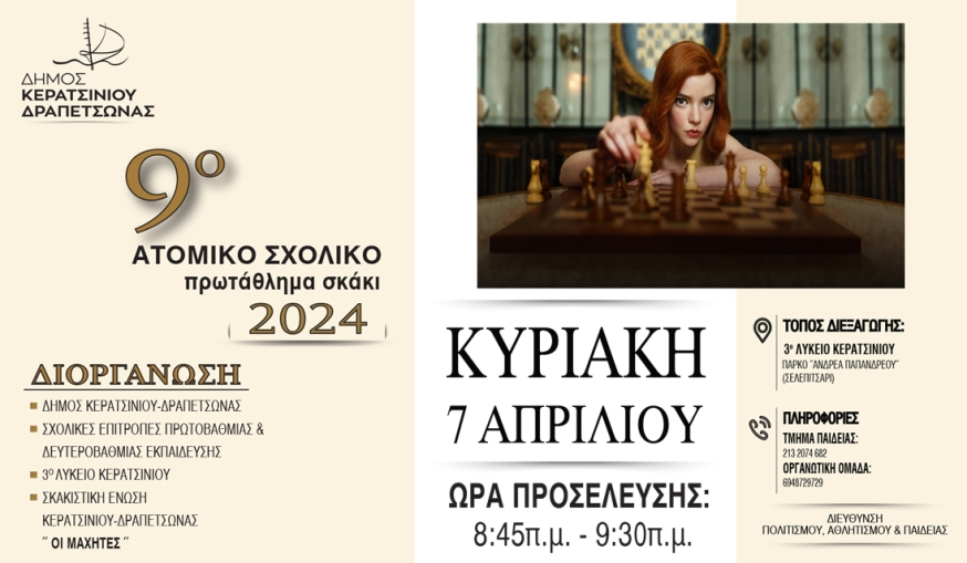 9ο ΑΤΟΜΙΚΟ ΣΧΟΛΙΚΟ ΠΡΩΤΑΘΛΗΜΑ ΣΚΑΚΙ 2024