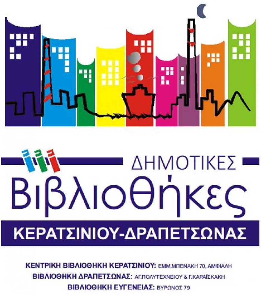 ΠΕΡΙΗΓΗΘΕΙΤΕ ΣΤΟΝ ΗΛΕΚΤΡΟΝΙΚΟ ΚΑΤΑΛΟΓΟ ΤΩΝ ΒΙΒΛΙΟΘΗΚΩΝ ΤΟΥ ΔΗΜΟΥ ΚΕΡΑΤΣΙΝΙΟΥ-ΔΡΑΠΕΤΣΩΝΑΣ