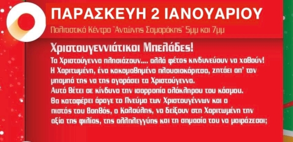 "ΧΡΙΣΤΟΥΓΕΝΝΙΑΤΙΚΟΙ ΜΠΕΛΑΔΕΣ" - ΑΛΛΑΓΗ ΗΜΕΡΟΜΗΝΙΑΣ ΛΟΓΩ ΤΗΣ ΑΠΕΡΓΙΑΣ ΤΩΝ ΗΘΟΠΟΙΩΝ