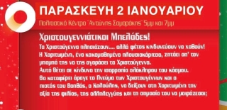 "ΧΡΙΣΤΟΥΓΕΝΝΙΑΤΙΚΟΙ ΜΠΕΛΑΔΕΣ" - ΑΛΛΑΓΗ ΗΜΕΡΟΜΗΝΙΑΣ ΛΟΓΩ ΤΗΣ ΑΠΕΡΓΙΑΣ ΤΩΝ ΗΘΟΠΟΙΩΝ