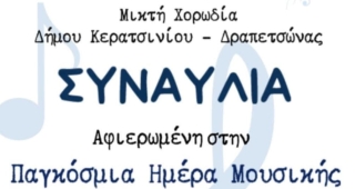 Η ΧΟΡΩΔΙΑ ΤΟΥ ΔΗΜΟΥ ΚΕΡΑΤΣΙΝΙΟΥ-ΔΡΑΠΕΤΣΩΝΑΣ ΣΤΟ ΠΑΡΚΟ ΣΕΛΕΠΙΤΣΑΡΙ