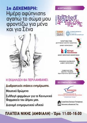 ΕΚΔΗΛΩΣΗ ΓΙΑ ΤΗΝ ΠΑΓΚΟΣΜΙΑ ΗΜΕΡΑ ΚΑΤΑ ΤΟΥ HIV/AIDS