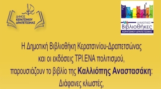 ΠΑΡΟΥΣΙΑΣΗ ΒΙΒΛΙΟΥ ΤΗΝ ΠΑΡΑΣΚΕΥΗ (19/9) ΣΤΗΝ ΚΕΝΤΡΙΚΗ ΔΗΜΟΤΙΚΗ ΒΙΒΛΙΟΘΗΚΗ ΚΕΡΑΤΣΙΝΙΟΥ