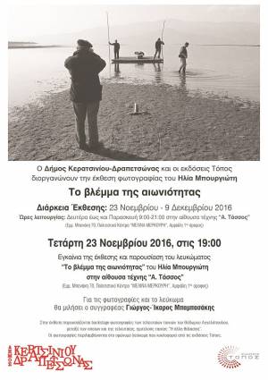 ΕΚΘΕΣΗ ΦΩΤΟΓΡΑΦΙΑΣ ΤΟΥ ΗΛΙΑ ΜΠΟΥΡΓΙΩΤΗ: &quot;ΤΟ ΒΛΕΜΜΑ ΤΗΣ ΑΙΩΝΙΟΤΗΤΑΣ&quot;