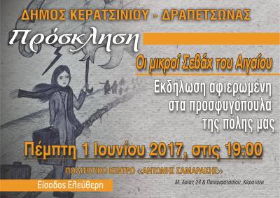 ΕΚΔΗΛΩΣΗ ΑΦΙΕΡΩΜΕΝΗ ΣΤΑ ΠΡΟΣΦΥΓΟΠΟΥΛΑ ΤΗΣ ΠΟΛΗ ΜΑΣ