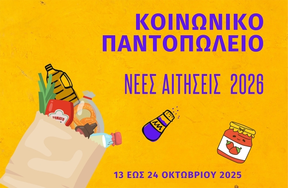 ΕΝΑΡΞΗ ΑΙΤΗΣΕΩΝ ΓΙΑ ΤΟ ΚΟΙΝΩΝΙΚΟ ΠΑΝΤΟΠΩΛΕΙΟ ΔΗΜΟΥ ΚΕΡΑΤΣΙΝΙΟΥ - ΔΡΑΠΕΤΣΩΝΑΣ 2025 - 2026
