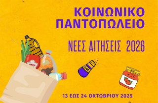 ΕΝΑΡΞΗ ΑΙΤΗΣΕΩΝ ΓΙΑ ΤΟ ΚΟΙΝΩΝΙΚΟ ΠΑΝΤΟΠΩΛΕΙΟ ΔΗΜΟΥ ΚΕΡΑΤΣΙΝΙΟΥ - ΔΡΑΠΕΤΣΩΝΑΣ 2025 - 2026
