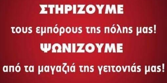 ΣΤΗΡΙΖΟΥΜΕ ΤΑ ΜΑΓΑΖΙΑ ΤΗΣ ΠΟΛΗΣ ΜΑΣ