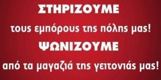 ΣΤΗΡΙΖΟΥΜΕ ΤΑ ΜΑΓΑΖΙΑ ΤΗΣ ΠΟΛΗΣ ΜΑΣ