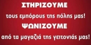 ΣΤΗΡΙΖΟΥΜΕ ΤΑ ΜΑΓΑΖΙΑ ΤΗΣ ΠΟΛΗΣ ΜΑΣ