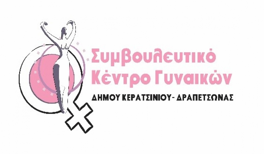 ΟΛΟΚΛΗΡΩΣΗ ΤΩΝ ΔΡΑΣΕΩΝ ΜΕ ΑΦΟΡΜΗ ΤΗΝ 25Η ΝΟΕΜΒΡΙΟΥ «ΗΜΕΡΑ ΕΞΑΛΕΙΨΗΣ ΤΗΣ ΒΙΑΣ ΚΑΤΑ ΤΩΝ ΓΥΝΑΙΚΩΝ»