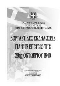 ΠΡΟΓΡΑΜΜΑ ΕΟΡΤΑΣΜΟΥ ΤΗΣ ΕΘΝΙΚΗΣ ΕΠΕΤΕΙΟΥ  28ης ΟΚΤΩΒΡΙΟΥ 1940 