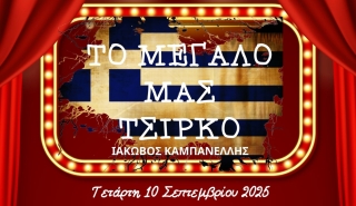 ΠΑΡΚΟ-ΘΕΑΤΡΟ - "ΤΟ ΜΕΓΑΛΟ ΜΑΣ ΤΣΙΡΚΟ"