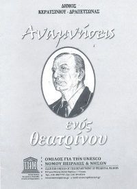 ΟΙ ΑΝΑΜΝΗΣΕΙΣ ΕΝΟΣ ΘΕΑΤΡΙΝΟΥ του Αλέκου Χρυσοστομίδη