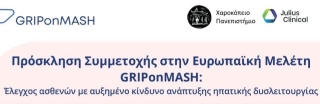 ΔΩΡΕΑΝ ΠΡΟΛΗΠΤΙΚΟΣ ΕΛΕΓΧΟΣ ΗΠΑΤΙΚΩΝ ΝΟΣΗΜΑΤΩΝ ΣΤΟ Κ.Υ. ΚΕΡΑΤΣΙΝΙΟΥ