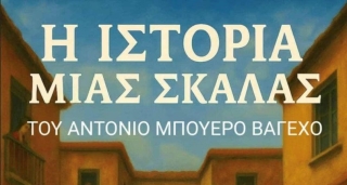 ΠΑΡΚΟ-ΘΕΑΤΡΟ ΜΕ ΕΛΕΥΘΕΡΗ ΕΙΣΟΔΟ: "ΙΣΤΟΡΙΑ ΜΙΑΣ ΣΚΑΛΑΣ"