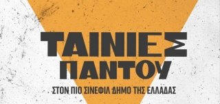 5ΝΘΗΜΕΡΟ ΑΦΙΕΡΩΜΑ ΝΤΟΚΙΜΑΝΤΕΡ ΣΤΟ CINE ΜΕΛΙΝΑ (ΕΙΣΟΔΟΣ ΕΛΕΥΘΕΡΗ)  9-10-11-12-13 ΙΟΥΛΙΟΥ