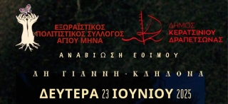 ΑΝΑΒΙΩΣΗ ΕΘΙΜΟΥ ΑΗ ΓΙΑΝΝΗ ΚΛΗΔΟΝΑ