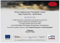 ΕΓΚΑΙΝΙΑ ΤΟΥ ΚΕΝΤΡΟΥ ΣΥΜΒΟΥΛΕΥΤΙΚΗΣ ΥΠΟΣΤΗΡΙΞΗΣ ΓΥΝΑΙΚΩΝ