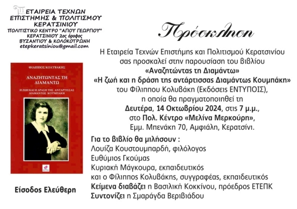 ΠΑΡΟΥΣΙΑΣΗ  ΒΙΒΛΙΟΥ ΤΟΥ ΦΙΛΙΠΠΟΥ ΚΟΛΥΒΑΚΗ «ΑΝΑΖΗΤΩΝΤΑΣ ΤΗ ΔΙΑΜΑΝΤΩ»