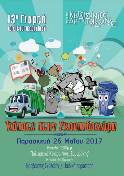 ΤΗΝ ΠΑΡΑΣΚΕΥΗ ΣΤΟ ΚΕΡΑΤΣΙΝΙ Η 13η ΓΙΟΡΤΗ ΠΑΙΔΙΚΟΥ ΠΑΡΑΜΥΘΙΟΥ