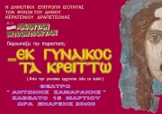«...ΕΚ ΓΥΝΑΙΚΟΣ ΤΑ ΚΡΕΙΤΤΩ» - ΘΕΑΤΡΙΚΗ ΠΑΡΑΣΤΑΣΗ