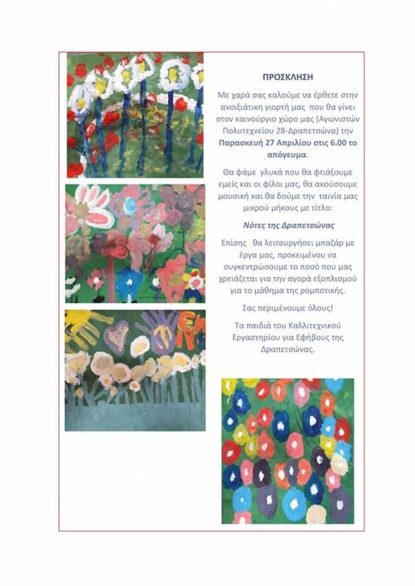 Πρόσκληση των παιδιών του Καλλιτεχνικού Εργαστηρίου για Εφήβους Δραπετσώνας στην ανοιξιάτικη γιορτή τους