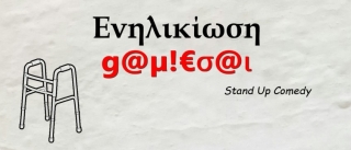 ΠΑΡΚΟ-ΘΕΑΤΡΟ ΜΕ ΕΛΕΥΘΕΡΗ ΕΙΣΟΔΟ: ΕΝΗΛΙΚΙΩΣΗ