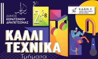 ΕΝΑΡΞΗ ΠΡΩΤΟΥ ΚΥΚΛΟΥ ΕΓΓΡΑΦΩΝ ΚΑΛΛΙΤΕΧΝΙΚΩΝ ΤΜΗΜΑΤΩΝ ΔΗΜΟΥ ΚΕΡΑΤΣΙΝΙΟΥ – ΔΡΑΠΕΤΣΩΝΑΣ