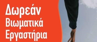 ΔΩΡΕΑΝ ΒΙΩΜΑΤΙΚΑ ΕΡΓΑΣΤΗΡΙΑ ΣΤΑ ΛΙΠΑΣΜΑΤΑ