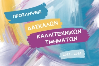 ΠΡΟΣΛΗΨΗ ΩΡΟΜΙΣΘΙΟΥ ΠΡΟΣΩΠΙΚΟΥ ΓΙΑ ΤΑ ΚΑΛΛΙΤΕΧΝΙΚΑ | ΕΠΙΜΟΡΦΩΤΙΚΑ ΤΜΗΜΑΤΑ 2025 – 2026