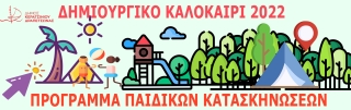 ΔΗΜΙΟΥΡΓΙΚΟ ΚΑΛΟΚΑΙΡΙ 2022-ΠΡΟΓΡΑΜΜΑ ΠΑΙΔΙΚΩΝ ΚΑΤΑΣΚΗΝΩΣΕΩΝ-ΠΑΡΑΤΑΣΗ ΥΠΟΒΟΛΗΣ ΑΙΤΗΣΕΩΝ ΕΩΣ 29/06/2022