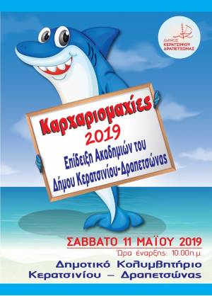 ΚΑΡΧΑΡΙΟΜΑΧΙΕΣ 2019