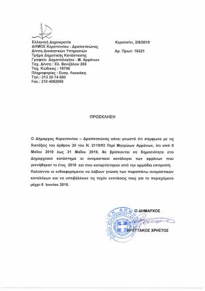 ΟΝΟΜΑΣΤΙΚΟΙ ΚΑΤΑΛΟΓΟΙ ΑΡΡΕΝΩΝ ΠΟΥ ΓΕΝΝΗΘΗΚΑΝ ΤΟ 2018