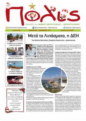 ΔΙΑΒΑΣΤΕ ΣΕ ΜΟΡΦΗ PDF ΤΟ ΤΕΥΧΟΣ 8 ΤΗΣ «ΠΟΛΙΣ»