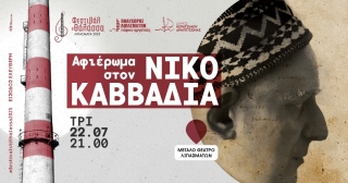 ΦΕΣΤΙΒΑΛ ΣΤΗ ΘΑΛΑΣΣΑ - ΑΦΙΕΡΩΜΑ ΣΤΟΝ ΝΙΚΟ ΚΑΒΒΑΔΙΑ