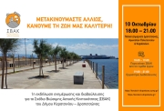 ΠΡΩΤΗ ΕΚΔΗΛΩΣΗ ΕΝΗΜΕΡΩΣΗΣ ΚΑΙ ΔΙΑΒΟΥΛΕΥΣΗΣ ΓΙΑ ΤΟ ΣΧΕΔΙΟ ΒΙΩΣΙΜΗΣ ΑΣΤΙΚΗΣ ΚΙΝΗΤΙΚΟΤΗΤΑΣ (ΣΒΑΚ) ΚΕΡΑΤΣΙΝΙΟΥ-ΔΡΑΠΕΤΣΩΝΑΣ