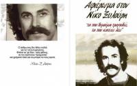 ΑΦΙΕΡΩΜΑ ΣΤΟΝ ΝΙΚΟ ΞΥΛΟΥΡΗ