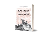 ΑΝΑΒΑΛΛΕΤΑΙ Η ΠΑΡΟΥΣΙΑΣΗ ΤΟΥ ΒΙΒΛΙΟΥ &quot;ΜΑΤΩΜΕΝΟ ΦΟΙΤΗΤΙΚΟ ΚΙΝΗΜΑ (1967-74) ΤΟΥ ΛΟΥΚΑ Θ. ΑΠΟΣΤΟΛΙΔΗ