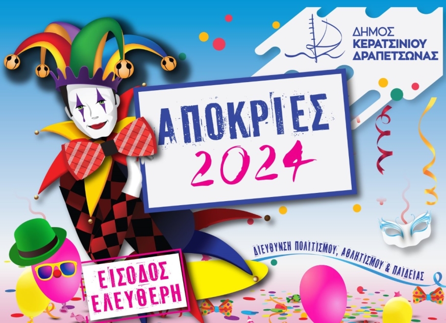 ΠΡΟΓΡΑΜΜΑ ΑΠΟΚΡΙΩΝ 2024