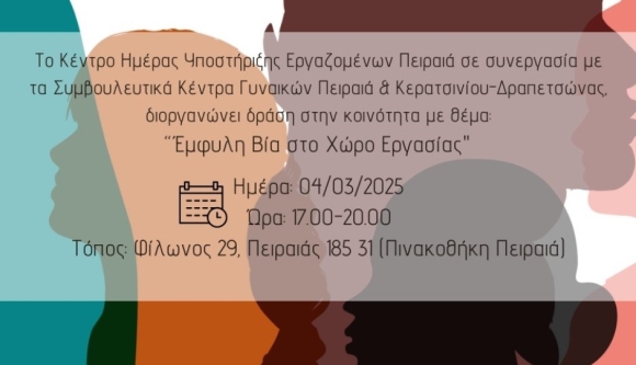 &quot;ΕΜΦΥΛΗ ΒΙΑ ΣΤΟ ΧΩΡΟ ΕΡΓΑΣΙΑΣ&quot;