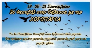 2ο ΠΑΝΕΛΛΗΝΙΟ ΦΕΣΤΙΒΑΛ ΠΑΡΑΔΟΣΗΣ ΑΠΟ ΤΟΝ ΠΟΛΙΤΙΣΤΙΚΟ ΣΥΛΛΟΓΟ ΚΕΡΑΤΣΙΝΙΟΥ-ΔΡΑΠΕΤΣΩΝΑΣ "Η ΧΟΡΟΠΑΡΕΑ"