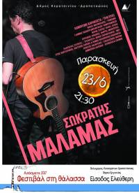 Ο ΣΩΚΡΑΤΗΣ ΜΑΛΑΜΑΣ ΑΥΡΙΟ 23 ΙΟΥΝΙΟΥ, ΣΤΑ «ΛΙΠΑΣΜΑΤΑ 2017: ΦΕΣΤΙΒΑΛ ΣΤΗ ΘΑΛΑΣΣΑ»