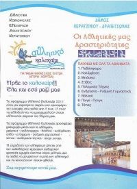 Μαζικός, Λαϊκός Αθλητισμός: Αθλητικό Καλοκαίρι 2011