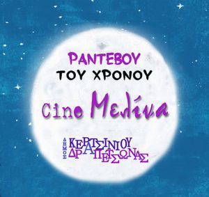 CINE &quot; ΜΕΛΙΝΑ&quot;