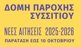 ΠΑΡΑΤΑΣΗ ΠΡΟΘΕΣΜΙΑΣ ΥΠΟΒΟΛΗΣ ΤΩΝ ΑΙΤΗΣΕΩΝ ΓΙΑ ΤΗ ΔΟΜΗ ΠΑΡΟΧΗΣ ΣΥΣΣΙΤΙΟΥ ΔΗΜΟΥ ΚΕΡΑΤΣΙΝΙΟΥ-ΔΡΑΠΕΤΣΩΝΑΣ (ΣΕΠΤΕΜΒΡΙΟΣ 2025 – ΣΕΠΤΕΜΒΡΙΟΣ 2026)